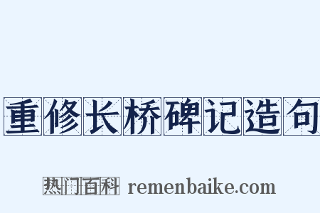 重修长桥碑记造句是什么意思的图片